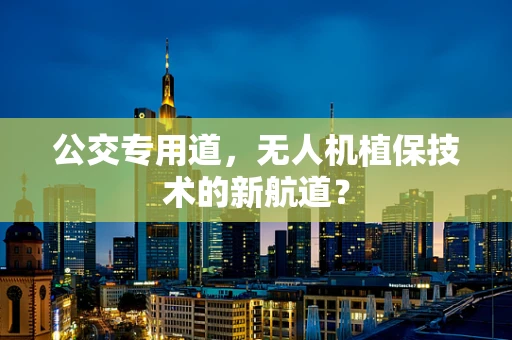 公交专用道，无人机植保技术的新航道？