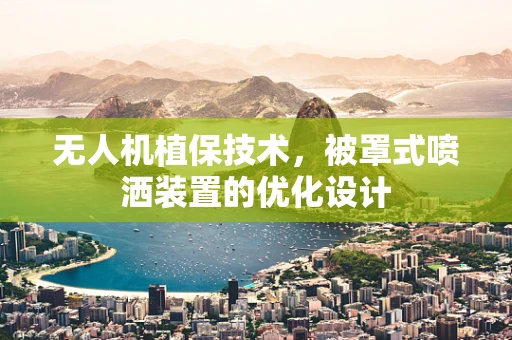 无人机植保技术，被罩式喷洒装置的优化设计