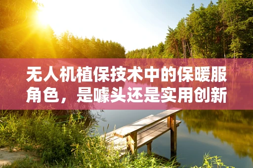 无人机植保技术中的保暖服角色，是噱头还是实用创新？