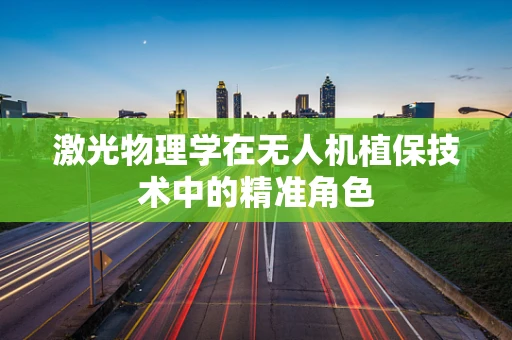 激光物理学在无人机植保技术中的精准角色