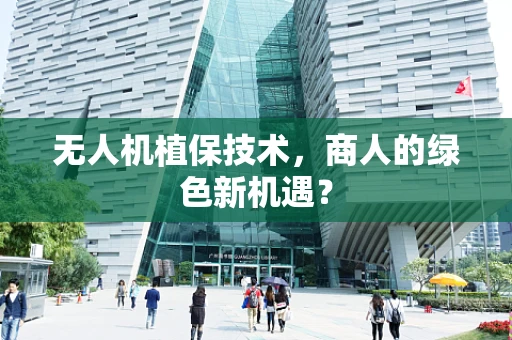 无人机植保技术，商人的绿色新机遇？