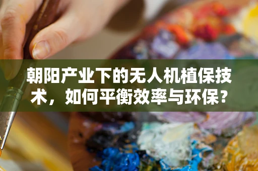 朝阳产业下的无人机植保技术，如何平衡效率与环保？
