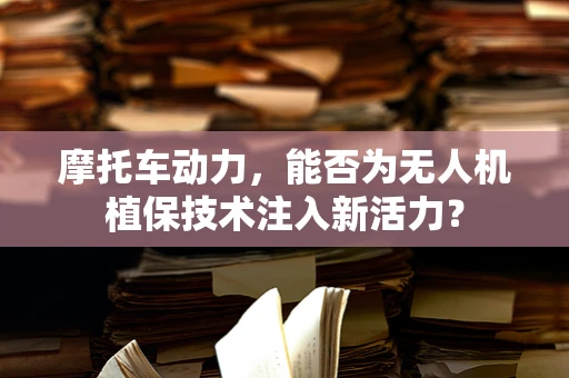 摩托车动力，能否为无人机植保技术注入新活力？