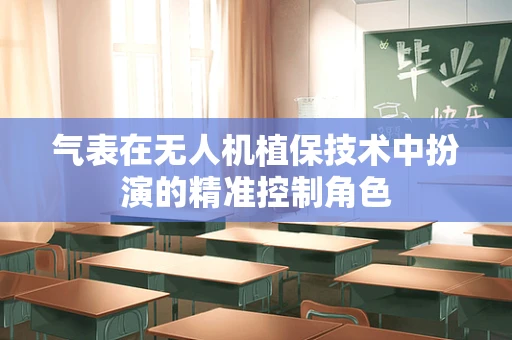 气表在无人机植保技术中扮演的精准控制角色