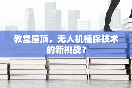 教堂屋顶，无人机植保技术的新挑战？