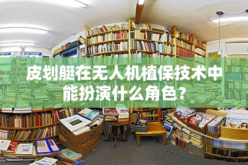 皮划艇在无人机植保技术中能扮演什么角色？
