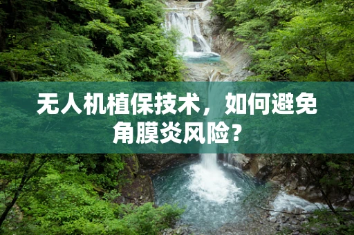 无人机植保技术，如何避免角膜炎风险？