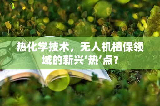 热化学技术，无人机植保领域的新兴‘热’点？