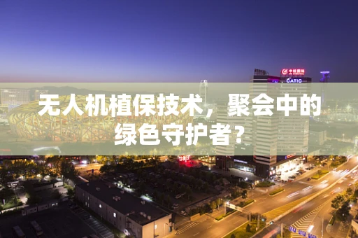 无人机植保技术，聚会中的绿色守护者？