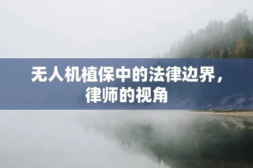 无人机植保中的法律边界，律师的视角