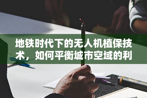 地铁时代下的无人机植保技术，如何平衡城市空域的利用？