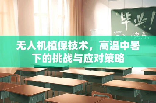无人机植保技术，高温中暑下的挑战与应对策略
