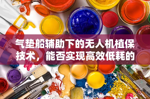 气垫船辅助下的无人机植保技术，能否实现高效低耗的农田作业？