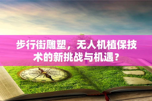 步行街雕塑，无人机植保技术的新挑战与机遇？