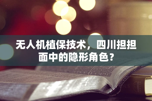 无人机植保技术，四川担担面中的隐形角色？