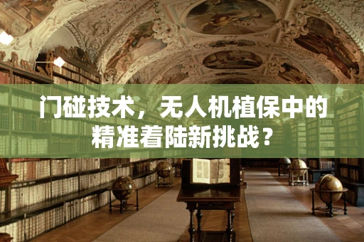 门碰技术，无人机植保中的精准着陆新挑战？