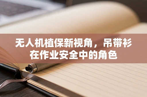 无人机植保新视角，吊带衫在作业安全中的角色