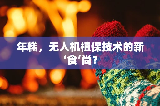 年糕，无人机植保技术的新‘食’尚？