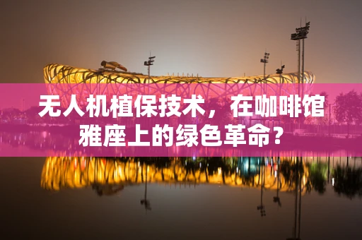 无人机植保技术，在咖啡馆雅座上的绿色革命？