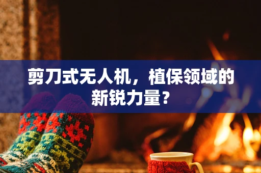 剪刀式无人机，植保领域的新锐力量？