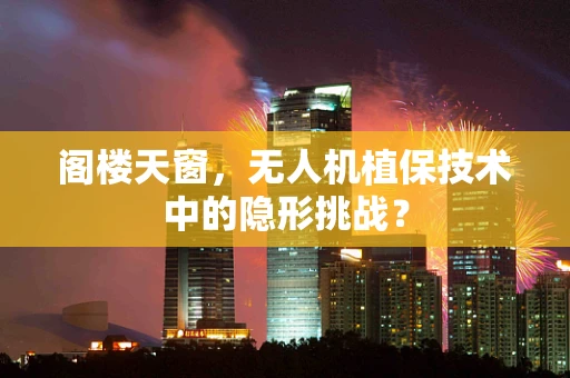 阁楼天窗，无人机植保技术中的隐形挑战？