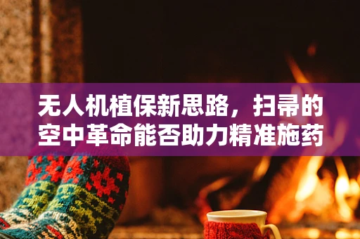 无人机植保新思路，扫帚的空中革命能否助力精准施药？