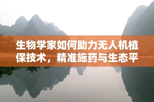 生物学家如何助力无人机植保技术，精准施药与生态平衡的双重挑战