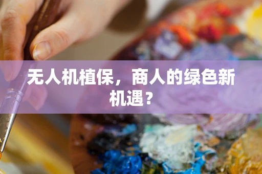 无人机植保，商人的绿色新机遇？