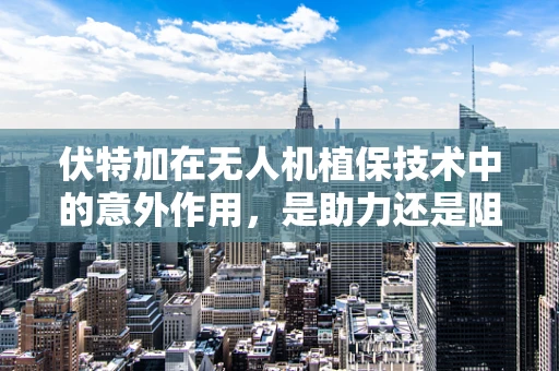 伏特加在无人机植保技术中的意外作用，是助力还是阻碍？