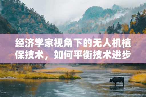 经济学家视角下的无人机植保技术，如何平衡技术进步与农业经济的可持续发展？