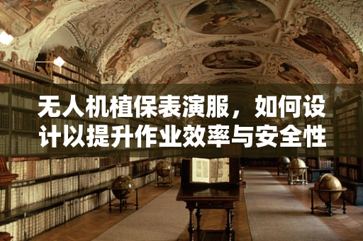 无人机植保表演服，如何设计以提升作业效率与安全性？