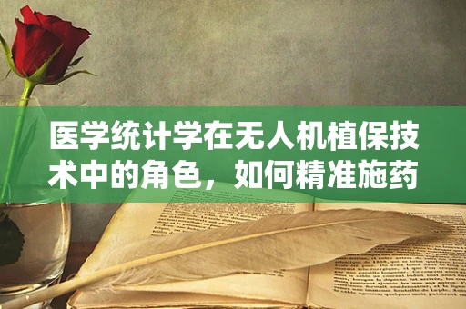 医学统计学在无人机植保技术中的角色，如何精准施药以减少农药残留？