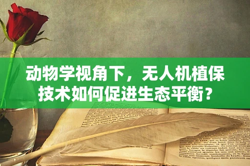 动物学视角下，无人机植保技术如何促进生态平衡？