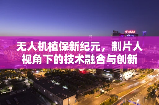 无人机植保新纪元，制片人视角下的技术融合与创新