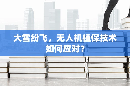 大雪纷飞，无人机植保技术如何应对？