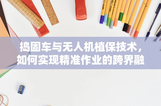 捣固车与无人机植保技术，如何实现精准作业的跨界融合？