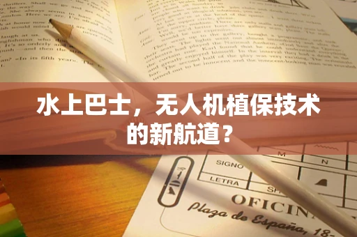水上巴士，无人机植保技术的新航道？