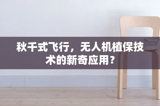 秋千式飞行，无人机植保技术的新奇应用？