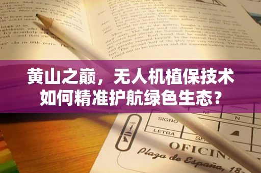 黄山之巅，无人机植保技术如何精准护航绿色生态？