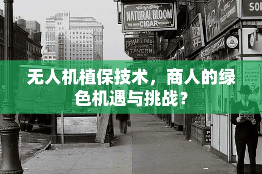 无人机植保技术，商人的绿色机遇与挑战？
