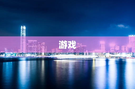 游戏