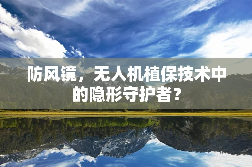 防风镜，无人机植保技术中的隐形守护者？