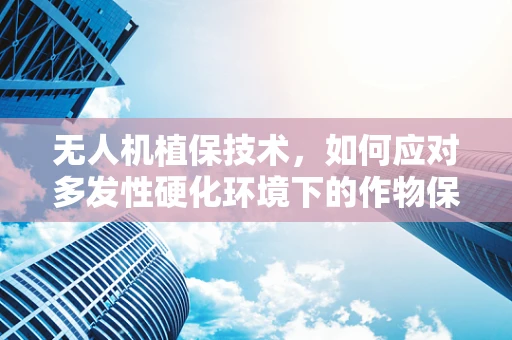 无人机植保技术，如何应对多发性硬化环境下的作物保护挑战？