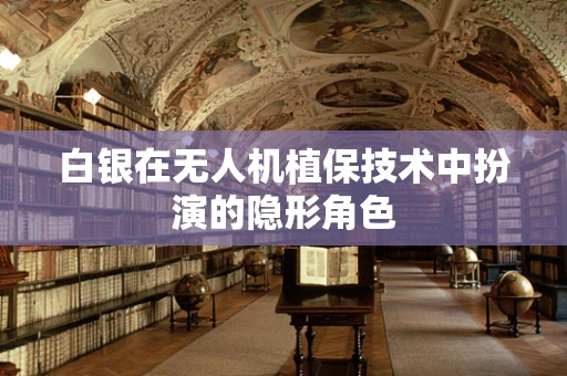 白银在无人机植保技术中扮演的隐形角色