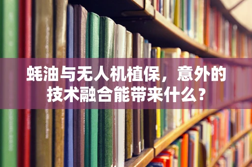 蚝油与无人机植保，意外的技术融合能带来什么？