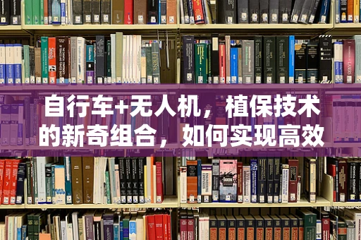 自行车+无人机，植保技术的新奇组合，如何实现高效协同？