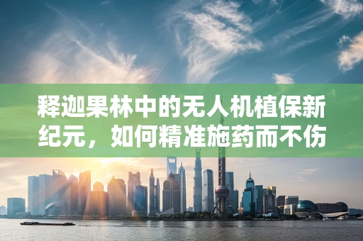 释迦果林中的无人机植保新纪元，如何精准施药而不伤果？
