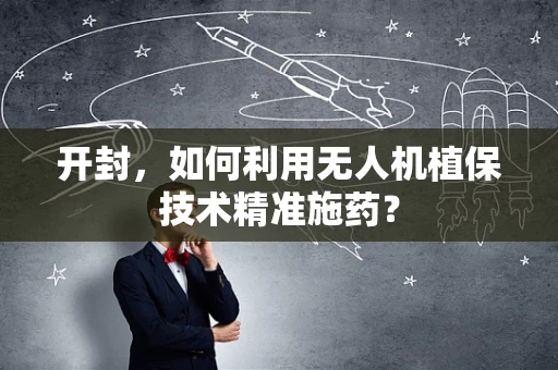 开封，如何利用无人机植保技术精准施药？