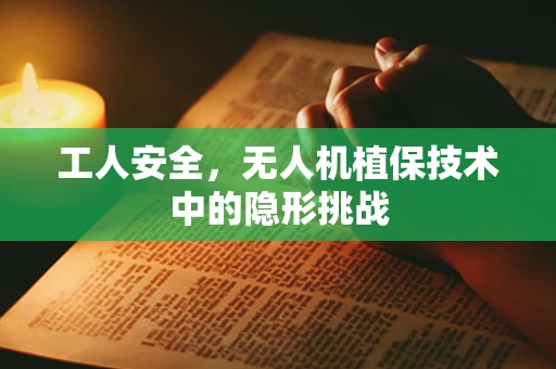 工人安全，无人机植保技术中的隐形挑战