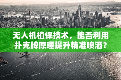 无人机植保技术，能否利用扑克牌原理提升精准喷洒？